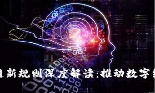 辽宁区块链新规则深度解读：推动数字经济的发展