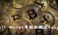 : 如何在TP Wallet中轻松提及Baby Doge币