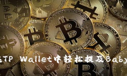 : 如何在TP Wallet中轻松提及Baby Doge币