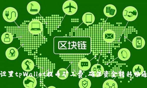 轻松设置tpWallet提币矿工费，确保资金转移畅通无阻