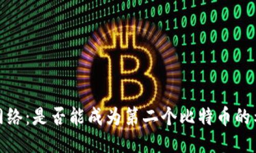 区块链Pi网络：是否能成为第二个比特币的希望与挑战