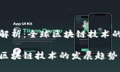 最新动态解析：全球区块链技术的前沿发展国外