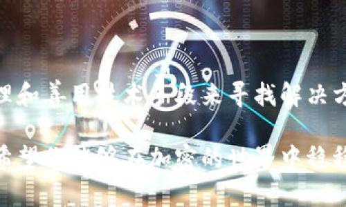    如何安全找回tpWallet私钥：实用技巧与建议  / 

 guanjianci  tpWallet, 私钥, 找回, 加密货币  /guanjianci 

### 引言：私钥的重要性

在加密货币的世界里，私钥就像是你通往数字资产的钥匙。无论你使用的是 tpWallet 还是其他钱包，私钥的安全性和可用性都是影响你资产安全的关键因素。然而，生活总是充满意外，很多人都曾面临过这样一个困扰——“我忘记了我的私钥，现在该怎么办？”

面对私钥遗失的情况，很多人可能会感到惶恐和无助，就像是丢失了家中的钥匙，心中充满了焦虑。但在这篇文章中，我们将一起寻找一些切实可行的方案，帮助你应对这个棘手的问题。

### 一、首先，了解私钥和助记词

在深入探讨找回私钥的方法之前，我们需要先明确什么是私钥。私钥是一个长字符串，只有你知道，通常以字母和数字的组合形式存在。它是访问并管理你在 tpWallet 中存储的所有加密货币的核心工具。

而助记词则是为私钥提供的一种记忆方式，是由一系列单词组成的短语，通过这些单词，你可以轻松地恢复你的私钥和钱包。因此，了解并妥善保管助记词是极其重要的。

### 二、意外忘记私钥的第一步：冷静处理

当你意识到私钥遗失的瞬间，情绪上的波动是可以理解的。但在慌乱中，我们更容易犯错，因此保持冷静是处理问题的第一步。长深呼吸，告诉自己还有希望。

### 三、利用助记词恢复钱包

如果在创建 tpWallet 时，你保存了助记词，那么找回资产的希望仍然很大。大部分加密钱包在设定时都会让用户生成助记词。

要使用助记词恢复钱包，你需要下载并打开你原本使用的tpWallet或其他相似的加密钱包。选择恢复钱包的选项，输入你的助记词，系统将自动生成相应的私钥，从而让你重新获得对钱包的访问权限。

### 四、寻找备份

有时候，用户可能会在电脑或其他地方备份过私钥或助记词。检查你是否曾经做过这样的备份，比如在笔记本、电子邮件、云盘、或者安全文件夹中。这是一个相对简单但却可能被忽视的办法。

### 五、联系客户支持

如果以上两种方法都无法解决问题，不妨试试联系 tpWallet 的客户支持。虽然很多情况下他们无法直接帮助你找回私钥，但他们可能会为你提供一些有价值的建议和解决方案。

### 六、觉察和学习：设立更好的保存机制

无论你是不是成功找回了私钥，这次事件应该成为你在未来储存和管理加密资产的一个重要教训。考虑采取以下措施：

1. **规划备份**：确保在安全的地方备份好你的私钥和助记词，可以考虑把它们写在纸上存放在一个安全的地方，或者使用密码管理软件加密存储。
  
2. **定期检查**：每隔一段时间，你应该检查一下自己的加密资产，确保一切正常。如果有新的资产或钱包，请确保及时记录重要信息。

3. **使用硬件钱包**：对于长期持有的加密资产，投资一个硬件钱包是个不错的选择。硬件钱包通常被认为是安全存储加密资产的最佳方式，因为它们不容易受到网络攻击。

### 七、常见问题解答

#### 1. 如果我丢失了助记词，还有其他方法可以找回私钥吗？

很遗憾，如果你丢失了助记词并且没有备份私钥，那么实际上找回私钥的机会几乎为零。加密货币网络的设计就为了保障安全性，使得访问权限只属于持有私钥和助记词的人。因此，建议在日常操作中一开始就做好备份，避免遗失。

#### 2. 如果我怀疑我的私钥被盗，我该怎样处理？

如果你有理由怀疑你的私钥可能已经被盗，首先要尽快转移你的资金到一个新的钱包。创建一个新的钱包并生成新的私钥是第一步。同时，确保你的新钱包的私钥和助记词妥善保管，不与他人分享，确保安全性。

### 结束语

在加密货币的世界里，保护私钥和助记词的安全显得尤为重要。即使面临私钥遗失的窘境，我们也可以通过冷静处理和善用技术手段来寻找解决方案。希望通过这篇文章，能够帮助到正在面临类似困境的你，让我们在加密金融的道路上走得更稳、更远。

加密货币的未来无限广阔，学会了如何保护和管理自己的资产，才能更好地享受这场科技革命带来的便利与机遇。希望你能够在加密的世界中稳稳前行，投资有道！