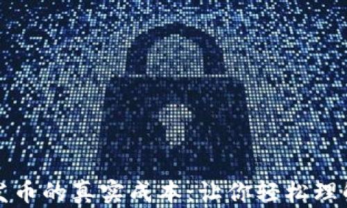 
深入解析区块链发币的真实成本：让你轻松理解背后的经济逻辑