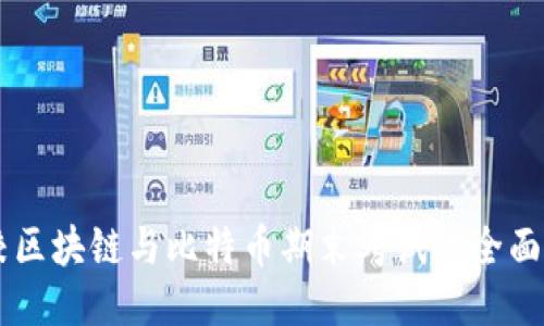 高校区块链与比特币期末考试的全面指南