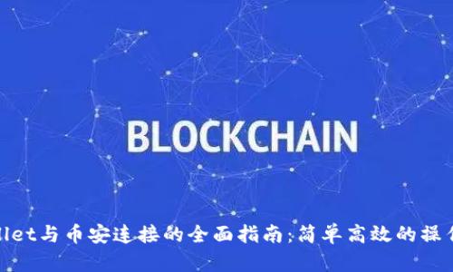 tpWallet与币安连接的全面指南：简单高效的操作步骤