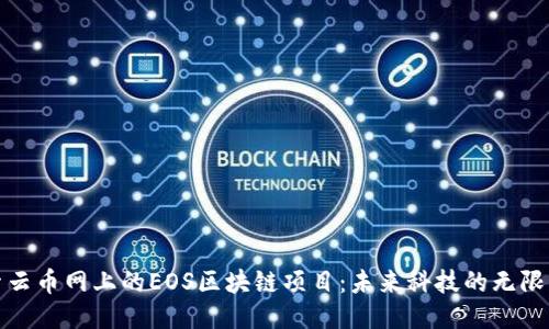 探索云币网上的EOS区块链项目：未来科技的无限可能