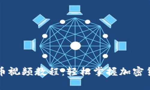 tpWallet充币视频教程：轻松掌握加密货币充值技巧