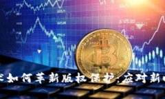 区块链技术如何革新版权保护：应对新时代的挑