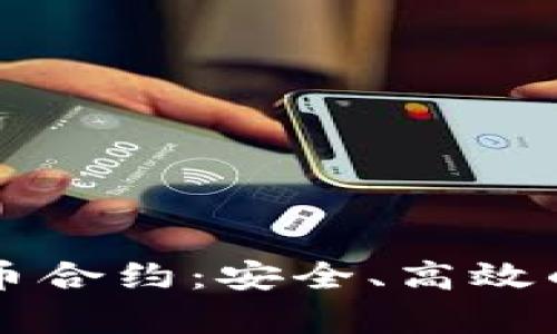 揭秘tpWallet柚子币合约：安全、高效的数字资产管理方案