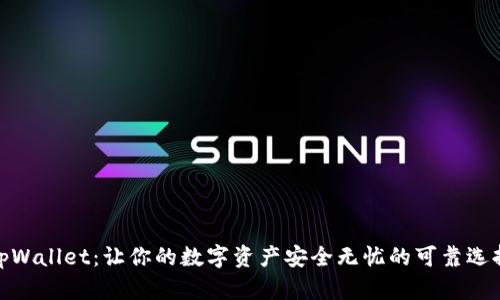 tpWallet：让你的数字资产安全无忧的可靠选择