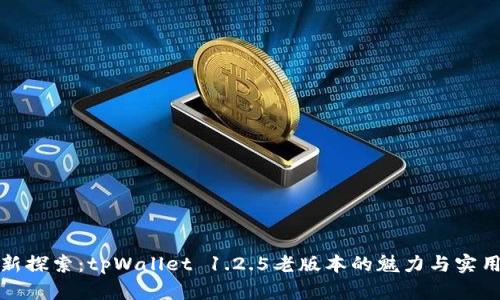 全新探索：tpWallet 1.2.5老版本的魅力与实用性