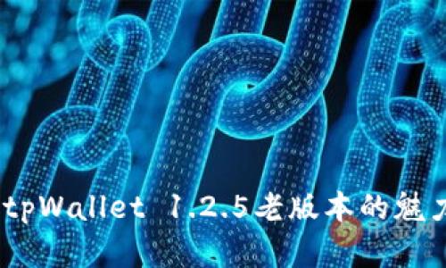 全新探索：tpWallet 1.2.5老版本的魅力与实用性