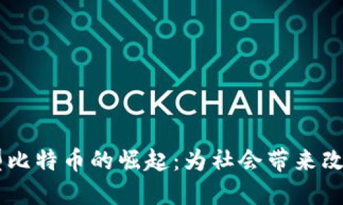 区块链公益型比特币的崛起：为社会带来改变的加密货币
