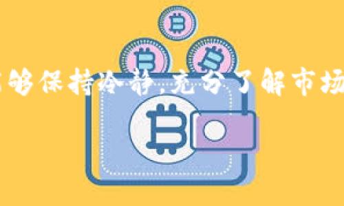 区块链技术的发展为我们提供了一种全新的金融视角，其中油塔币（WTG）作为一种新兴的数字货币，其市场价格则因多种因素而波动。因此，了解油塔币的当前价格、其背后的技术应用以及市场趋势，对于投资者和普通用户都具有重要的意义。

油塔币简介
油塔币（WTG）是一种基于区块链技术的加密货币，旨在通过去中心化的方式提供高效的能源交易。随着可再生能源的崛起和传统能源市场的逐渐转型，加密货币在能源行业的应用正在受到越来越多的关注。

当前市场价格
油塔币的价格受到多种因素的影响，包括市场需求、供给量、技术进步和政策法规等。要获取油塔币的实时价格，可以访问各大加密货币交易所网站，例如CoinMarketCap或Binance。在这些平台上，你不仅可以找到当前价格，还可以看到价格走势图、市场排名等相关信息。

根据最新的数据，油塔币的价格可能在短时间内发生变化，因此了解价格的波动情况是非常重要的。此外，价格波动的常见原因包括市场情绪的变化、大型投资者的进出、以及政策变动等。

油塔币的潜在用途
油塔币在能源交易中的应用，有赖于其去中心化的特点。通过区块链技术，油塔币可以确保交易的透明性和安全性，减少交易成本，提高交易效率。这使得它在全球能源市场上具备了很大的应用潜力。

例如，油塔币可以被用于点对点的能源交易，用户可以直接在平台上购买或出售他们的能源。这对于希望降低能源成本的用户以及希望获取更好收益的能源生产者来说，无疑是一个利好的消息。

市场动态与趋势
除了价格波动外，油塔币的市场动态与趋势也值得关注。数字货币投资者通常会关注市场的新闻、政策动向以及技术进步等。对油塔币来说，参与相关论坛和社交媒体是了解市场动态的好方法。

与此同时，随着区块链技术的不断发展和政府对加密货币的监管逐渐明朗，油塔币的未来发展方向也会更加清晰。投资者在投资前，需要认真分析市场动向，以便做出明智的决策。

投资油塔币的风险与机会
尽管油塔币作为一项新兴的数字货币具备了诸多机会，但投资者也需谨慎对待潜在风险。油塔币的市场仍处于早期发展阶段，其价格波动性相对较大，投资者在进行交易时需要考虑到这一点。

在此情况下，进行详尽的市场调研，了解自己所投资的项目与其背后团队的实力，是投资成功的关键。而且，多元化投资策略可以减少单一投资方向带来的风险，分散潜在损失。

问题一：油塔币是如何进行交易的？
油塔币的交易过程相对简单，用户需要在支持油塔币交易的数字货币交易所创建账户。创建账户后，用户需要进行身份验证并充值资金，然后就可以开始交易了。通过订单书，用户可以选择以市价或限价单进行交易，具体取决于他们的交易策略。

另外，钱包的选择也是交易过程中的重要环节，安全的钱包能确保用户资金的安全。同时，用户也需要了解手续费的问题，因为不同交易所和钱包可能会有不同的收费标准。

问题二：我该如何评估油塔币的投资价值？
评估油塔币的投资价值需要综合分析多个因素，包括市场需求、技术背景、团队实力以及行业趋势等。投资者可以查看油塔币的白皮书，了解其具体应用场景与实现方式。同时，定期追踪社区反馈和项目进展也是必不可少的。

此外，还需关注其他投资者和分析师对油塔币的看法和预判。通过多方面的信息收集，可以帮助投资者做出更加理性的决策。

总结
油塔币，无论是在技术层面还是应用层面都展示了巨大的潜力，尽管市场的不确定性依然存在。但对于投资者来说，只要能够保持冷静，充分了解市场及相关信息，机遇与挑战并存的投资环境中，油塔币仍然是一个值得关注的方向。

油塔币最新价格及投资指南