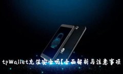 tpWallet充值安全吗？全面解析与注意事项