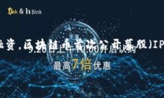 在近年来，区块链技术的迅速发展吸引了大量投