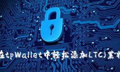 如何在tpWallet中轻松添加LTC（莱特币）？
