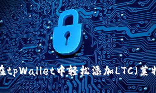 如何在tpWallet中轻松添加LTC（莱特币）？