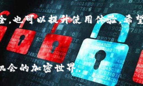 思考一个且的优质

  如何安全有效地给tpWallet添加权限？ / 

 guanjianci tpWallet, 权限设置, 加密钱包, 数字资产管理 /guanjianci 

### 引言

在这个数字化迅速发展的时代，数字资产管理变得尤为重要。作为一种流行的加密钱包，tpWallet越来越受到用户的青睐。但很多用户在使用tpWallet的过程中，可能会对权限管理产生困惑。本文旨在帮助大家更好地理解如何为tpWallet设置权限，确保你的资产安全以及使用便捷。

### 什么是tpWallet？

 p tpWallet是一个功能强大的加密数字资产管理工具，支持多种加密货币的存储和交易。它不仅可以帮助用户安全存储资产，还提供了便捷的交易功能。对许多人来说，tpWallet不仅仅是一个钱包，它更像是一个数字资产的安全守护者。 /p 

### 权限管理的重要性

 p 在数字资产世界中，每一个操作都有可能影响到你的资产安全。因此，合理的权限设置至关重要。权限管理可以控制谁可以访问你的钱包、谁能进行交易等。通过合理的权限设置，可以降低被黑客攻击的风险，提高资产的安全性。 /p 

### 如何给tpWallet添加权限

#### 1. 打开tpWallet应用

 p 首先，你需要在你的设备上找到并打开tpWallet应用。确保你已经登录到你的钱包账户。 /p 

#### 2. 访问设置菜单

 p 在主界面，找到设置或账户管理的选项，然后点击进入。不同版本的tpWallet可能会有所不同，但一般都可以在主菜单中找到。 /p 

#### 3. 定位到权限设置选项

 p 在设置菜单中，查找有关权限或安全设置的选项。一般来说，这个选项会被标识为“安全”和“权限管理”等。 /p 

#### 4. 添加或修改权限

 p 点击权限设置后，你将看到可以管理的权限的列表。在这里，你可以选择添加新的权限，或者修改现有权限。 /p 

- **添加新的权限**：根据需要，允许特定用户或应用程序访问你的帐户。
- **修改现有权限**：这包括更新某个用户的权限，撤销不必要的权限等。 /p 

#### 5. 确认并保存设置

 p 完成权限设置后，确保点击确认或保存选项。这一步非常重要，因为如果不保存，你的设置将不会生效。 /p 

### 注意事项

 p 在添加权限时，请务必小心谨慎。建议只给予完全信任的用户或应用程序权限，并定期检查和更新权限设置。此外，建议开启两步验证等额外的安全措施，以确保你的钱包安全。 /p 

### 相关问题

#### 1. 如果我给了错误的权限，应该如何撤销？

 p 如果发现自己不小心给了错误的权限，首先不要慌张。登录到tpWallet，重复上述的步骤，访问权限设置菜单，找到需要撤销的权限，然后选择撤销或删除即可。 /p 

#### 2. 权限设置有什么最佳实践？

 p 在设置权限时，最好遵循以下一些最佳实践： /p 

- **分级管理**：根据需要将用户分级，不同的用户可以拥有不同的访问权限。
- **定期审查**：定期检查你的权限设置，确保没有不必要的权限被保留。
- **使用强密码**：确保你的账户在权限管理中使用强密码并激活两步验证，以增强安全性。 /p 

### 结语

 p 通过合理的权限管理，tpWallet可以成为你安全、高效的数字资产管理工具。掌握权限设置的技巧，不仅能保障你的资产安全，也可以提升使用体验。希望本文对你理解tpWallet的权限设置有所帮助，祝你在数字资产之旅中一帆风顺！ /p 

---

如需详细了解更多信息或进行进一步的讨论，欢迎随时留言或咨询。不断提升你的数字资产管理能力，我们共同探索这个充满机会的加密世界。