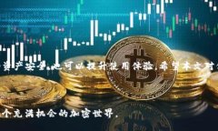 思考一个且的优质  如何安全有效地给tpWallet添加