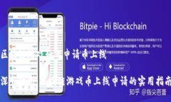 区块链游戏如何申请币上线深入解析：区块链游