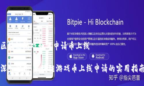 区块链游戏如何申请币上线

深入解析：区块链游戏币上线申请的实用指南