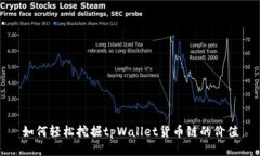 如何轻松挖掘tpWallet货币链的价值