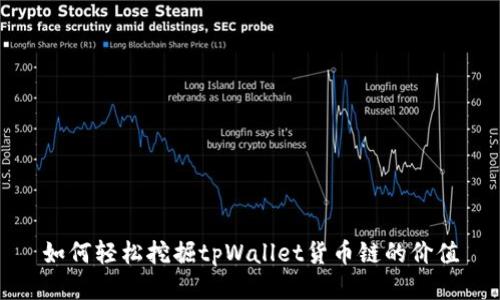 如何轻松挖掘tpWallet货币链的价值