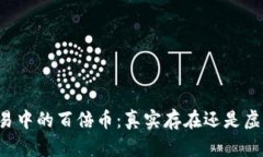 区块链交易中的百倍币：真实存在还是虚幻的泡