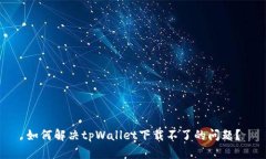 如何解决tpWallet下载不了的问题？