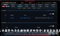 人民币国际化与区块链技术的结合：未来金融新