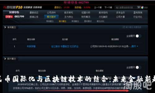 人民币国际化与区块链技术的结合：未来金融新趋势