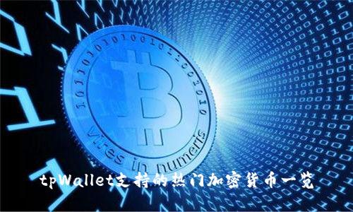 tpWallet支持的热门加密货币一览