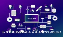 如何高效便捷地将火币法币转入tpWallet