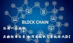 思考一个且的区块链币交易：如何有效做空并规