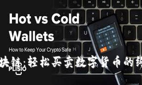 掌握区块链：轻松买卖数字货币的终极指南