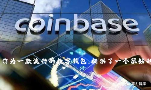 miaosu在数字货币的世界中，casper币作为一种备受关注的加密货币，越来越多的用户希望能够在便捷且安全的环境中进行买卖。而tpWallet，作为一款流行的数字钱包，提供了一个很好的平台来轻松购买casper币。本文将为您详细介绍如何在tpWallet上购买casper币的步骤，分享一些实用的建议，帮助您顺利完成交易。/miaosu

如何在tpWallet上便捷购买casper币