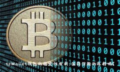 tpWallet钱包的稳定性分析：值得信赖的选择吗？