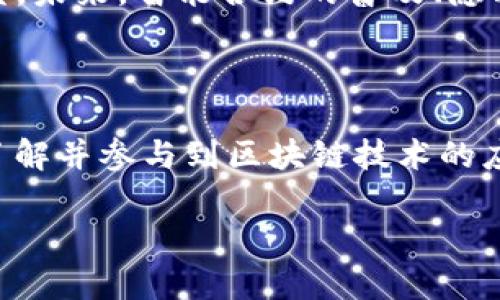 华分比特币和区块链：两者之间的优势与劣势

在当今的金融科技领域，比特币和区块链是两个广泛被讨论的话题。虽然它们有着密不可分的联系，但实际上却各自具有不同的特点和应用。华分比特币（Huobi Bitcoin）通常是指在华分（Huobi）这一交易平台上的比特币交易，然而很多人可能不清楚，与比特币相比，区块链作为其底层技术，支撑着众多数字资产的发展。那么，华分比特币和区块链究竟哪个好呢？本文将深入探讨这两者的性质、功能、优势与应用领域，希望能帮助大家更好地理解它们的差异及各自的价值。

不仅如此，了解这两个概念对于未来的投资决策和技术理解都至关重要。

华分比特币的特点 

华分比特币实际上是比特币的一种交易形式，主要是在华分交易所上进行的交易。华分是国内知名的数字货币交易平台之一，提供了便捷的交易服务和相对安全的环境。用户可以在华分上快速地进行买卖操作，并利用平台提供的多项工具来分析市场趋势。

华分比特币的优势主要体现在以下几点：

ul
    li易于访问和交易：用户只需在华分平台上注册一个账户，就可以轻松地进行比特币的交易。不论是新手还是经验丰富的投资者，都可以找到适合自己的交易方式。/li
    li流动性强：作为一个知名的交易平台，华分的交易量巨大，用户能够更快速地买入或出售比特币。这意味着用户不需要担心因找不到买家或者卖家而产生的流动性问题。/li
    li安全性较高：华分交易平台通常有严格的安全措施，包括多重身份验证、冷钱包存储等，以保障用户资产的安全性。/li
/ul

区块链的核心价值

区块链是一种去中心化的分布式账本技术，其实质是将信息以数据块的形式连接起来，每一个数据块都包含了一定数量的交易信息，并通过密码学确保数据的安全性和不可篡改性。区块链的核心价值在于其开放透明和安全可靠的特性，广泛应用于比特币及其他各种加密货币之外的多个领域。

区块链技术的优势主要有以下几点：

ul
    li去中心化：区块链技术不依赖于传统金融机构，因此不容易受到单一主体的影响。所有参与者都能够查看和验证每一笔交易，提高了系统的透明性。/li
    li安全性：通过加密技术和分布式存储，区块链能有效防止数据篡改和黑客攻击。这种安全性使得其在金融及很多其他行业都具备了巨大的应用潜力。/li
    li信任机制：区块链消除了传统信任机制依赖第三方的需求，任何人都可以自主参与验证和记录交易，这种机制在推动共识的建立方面具有重要意义。/li
/ul

华分比特币与区块链的比较

当我们把华分比特币与区块链放在一起比较时，可以发现它们之间既相互依存，又各自独立。

首先，华分比特币作为一种交易工具，具体表现为用户可以通过华分这个平台进行比特币的交易，而区块链则是赋予比特币其基础技术支持的核心。从这个角度来看，比特币的价值和交易活动离不开区块链技术的支撑。

其次，华分比特币注重的是用户体验和交易便捷性，适合那些希望迅速参与数字货币市场的人。相对而言，区块链更加关注技术本身的发展和应用，适合那些对技术有深入了解或希望在技术层面探索更多可能性的人。

最后，两者的应用范围也有所区别。华分比特币的主要功能是提供交易，而区块链技术不仅限于数字货币，还可以应用于供应链管理、身份验证、智能合约等多个领域。这样的多样性使得区块链更加具有前景和探索价值。

常见问题解析

h41. 比特币是如何产生的？/h4

比特币的产生过程被称为“挖矿”。矿工使用计算机解决复杂的数学问题，成功后便会获得一定数量的比特币作为奖励。这种机制不仅帮助维护区块链的安全性，也实现了新的比特币的发行。由于比特币的发行量有限，随着时间的推移，挖矿的难度逐渐增加，这也使比特币的价值逐渐提升。

h42. 区块链技术的未来趋势是什么？/h4

区块链技术的未来发展趋势可以说是星光熠熠。随着越来越多的人和企业开始认识其潜在价值，区块链正在朝着更多元化的方向发展。除了传统的金融服务，区块链还可能在医疗、教育、艺术等多个领域找到合适的应用场景。未来，智能合约的普及、隐私保护技术的提高，以及与人工智能等其他创新技术的结合，都会是推动区块链发展的重要因素。

小结

综合来看，华分比特币和区块链各有其独特的价值与优势。选择哪一个更好，最终还是取决于用户自身的需求和目标。如果你只是希望参与到比特币的交易中，华分比特币无疑是一个便捷及安全的选择；而如果你希望深入了解并参与到区块链技术的应用及开发中，那么更应该关注区块链的未来发展。

华分比特币与区块链：深入解析两者优劣