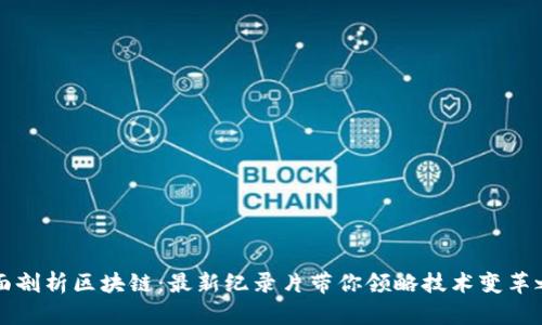 全面剖析区块链：最新纪录片带你领略技术变革之美
