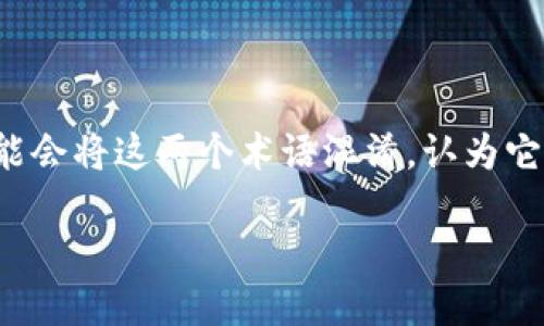 数字加密币与区块链的区别:揭示未来金融的双重面孔
在过去的十几年里,数字加密币(如比特币、以太坊等)和区块链技术的概念在大众的视野中频繁出现。然而,许多人可能会将这两个术语混淆,认为它们是同义词。实际上,它们有着本质的不同。本文将深入探讨这两者之间的区别,并帮助你更好地理解这场数字化革命。
数字加密币与区块链的区别:揭示未来金融的双重面孔