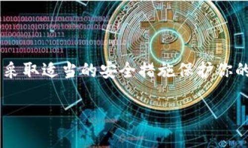 如何解决SHIB提币到TP Wallet看不到余额的问题

在加密货币领域，遇到问题时往往容易让人感到焦虑和不安，特别是当你已经完成了提币操作，却发现余额并没有如预期的那样出现在你的TP Wallet中。今天，我们将逐一解析可能出现的原因，并提供一些解决方案，帮助你在这条漫长的加密之路上走得更加顺畅。

bianzhi/bianzhi如何解决SHIB提币到TP Wallet看不到余额的问题/bianzhi

/guanjianciSHIB, TP Wallet, 提币, 加密货币/guanjianci

一、确认提币操作是否成功

在加密货币的交易过程中，第一步总是要确认你所进行的提币操作是否已经成功。你可以通过以下几个步骤进行确认：

ol
    listrong检查交易记录：/strong进入你用于提币的交易所，查看提币记录。确认交易状态是否为“完成”或“成功”。如果状态是“待处理”，这可能意味着转账还没有得到确认。/li
    listrong区块浏览器查询：/strong使用区块浏览器（如Etherscan）输入你的交易哈希，检查交易是否已经被确认。如果看到状态显示“成功”，那么你的币确实已经转出。/li
/ol

二、检查TP Wallet的网络设置

有时，钱包应用的网络设置不正确可能导致看不到余额。以下是你可以检查的几个要点：

ol
    listrong确保选择了正确的网络：/strongTP Wallet支持多链，确认你当前正在使用的是与SHIB代币相对应的网络。在大多数情况下，SHIB是基于以太坊的ERC-20代币，因此你需要在TP Wallet中选择以太坊网络。/li
    listrong刷新钱包：/strong尝试手动刷新你的TP Wallet。有时候钱包的界面需要手动更新才能显示最新的余额。/li
/ol

三、耐心等待交易确认

在区块链中，每笔交易都需要经过网络检查和确认。有时候，由于网络拥堵或其他因素，交易确认可能会有所延迟。在这种情况下，你需要耐心等待一段时间。

四、联系交易所客服

如果以上步骤都没有解决你的问题，下一步可以考虑联系你提币的交易所客服。提供你的交易哈希和相关信息，让他们帮助你更详细地查找问题。

五、备份和保护你的资产

无论是在提币过程中还是平时使用钱包，资产安全都是至关重要的。确保你已经备份了你的助记词和私钥，并采取适当的安全措施来防止资金被盗。

相关问题解答

h41. 为什么我的SHIB在交易所显示，但在TP Wallet中不见了？/h4

这一问题可能缘于以下几个方面。首先，你需要确认你提币时选择的网络是否正确；其次，你的交易是否已经被确认；最后，有可能是TP Wallet中尚未更新你的余额。以上问题均可通过检查交易记录和区块浏览器进行确认。

h42. 如何确保我的TP Wallet安全？/h4

维护钱包安全非常重要。这里有几个基本的安全建议：

ul
    listrong定期更新应用：/strong确保你的TP Wallet是最新版本，这样可以享受最新的安全补丁和功能。/li
    listrong使用强密码：/strong为你的钱包设置复杂的密码，并尽可能启用双重验证（2FA）。/li
    listrong备份助记词：/strong将你的助记词妥善保存，不要随意分享。最佳做法是将其写在纸上，存放在安全的地方。/li
/ul

通过以上方法，你可以更好地保护你的加密资产，避免因技术问题导致的损失。

总结

提币到账延迟或失败虽然让人困扰，但通常可以通过简单的检查和操作来解决。记得时刻关注交易状态，保持耐心，并采取适当的安全措施保护你的资产。希望这些信息对你有所帮助，让你的加密旅程更加顺利！ 

如果你还有其他加密货币方面的问题或者想要了解的内容，欢迎随时联系我！