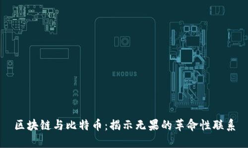 区块链与比特币：揭示无果的革命性联系