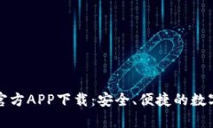 tpWallet官方APP下载：安全、便捷的数字钱包体验