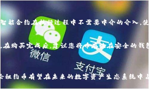   深入了解巴比伦租约币区块链：重塑数字资产的未来 / 

 guanjianci 巴比伦租约币, 区块链技术, 数字资产, 租约协议 /guanjianci 

什么是巴比伦租约币区块链？

随着区块链技术的飞速发展，越来越多的创新项目不断涌现，而巴比伦租约币（Babylon Lease Coin）无疑是一个引人注目的新兴项目。简单来说，巴比伦租约币是基于区块链技术的一种数字资产，它旨在改善和简化租赁协议的管理和执行过程。想象一下，如果我们能够像交易股票那样轻松、安全地进行租赁交易，那将是多么方便！

巴比伦租约币的背景

起初，租赁市场在各个行业都扮演着重要的角色，无论是房地产、设备租赁还是汽车租赁。而传统的租赁协议往往存在真实吗？的信息不对称、手续繁琐以及信任危机等问题。这些痛点使得许多人开始寻求更便捷和更安全的解决方案。巴比伦租约币一经推出，便以其独特的优势和潜力迅速引起了业内的广泛关注。

巴比伦租约币的工作原理

巴比伦租约币通过智能合约来自动化租赁协议的执行。这意味着一旦合同条件满足，合约会自动触发，双方不再需要依赖第三方。这种透明且高效的方式不仅提高了交易的安全性，还节省了时间和成本，让每一位参与者都能从中受益。

巴比伦租约币的优势

1. **透明性**：所有交易记录都将在区块链上公开，任何人都可以查看。这减少了欺诈的风险。
2. **安全性**：采用加密技术保护用户数据和交易记录，确保信息不被篡改，增加了信任程度。
3. **高效性**：通过智能合约，交易的执行速度大大加快，减少了不必要的中介费用。
4. **全球化**：无论身处何地，用户都能方便地进行租赁交易，打破了地域限制。

巴比伦租约币的市场前景

在这个日益数字化的时代，巴比伦租约币不仅推动了租赁行业的创新，还为投资者带来了新的机会。随着人们对数字资产的接受度逐渐提高，巴比伦租约币有望在未来占据一席之地。市场调研显示，随着全球租赁市场的不断扩大，这种新型的区块链解决方案可能会成为行业的标准。

如何参与巴比伦租约币的生态系统？

参与巴比伦租约币的生态系统并不复杂。用户可以通过各大交易所购买巴比伦租约币，然后将其用于签署租赁协议或投资其他项目。此外，持有巴比伦租约币的用户还可以获得丰厚的回报，比如租金的分红。这使得巴比伦租约币不仅是一个简单的交易工具，同时也是一种持续增值的资产。

巴比伦租约币与传统租赁的对比

与传统租赁方式相比，巴比伦租约币在多个方面展现出了其优秀的性能。传统租赁往往需要多层中介来完成交易，而巴比伦租约币通过去中心化的方式消除了这种需求，用户能够直接进行交易，降低了成本。

此外，传统租赁合同通常需要耗费众多时间来审查和签署，而巴比伦租约币的智能合约功能使得这一过程变得更加高效，用户几乎可以在几分钟内完成交易，大大提高了效率。

未来的趋势：巴比伦租约币的演变

展望未来，巴比伦租约币或许会朝着更具规模化和多元化的方向发展。例如，除了传统的地产和设备租赁外，巴比伦租约币还可能扩展到共享经济、短租平台等领域。这不仅能够提升自身生态系统的吸引力，也能为用户提供更丰富的选择。

常见问题解答

h4问题1：巴比伦租约币如何确保交易的安全性？/h4
巴比伦租约币采用了最先进的加密技术和分布式账本技术，所有交易信息都会被记录在区块链上，这使得任何人都无法随意修改或伪造。而且，智能合约在执行过程中不需要中介的介入，使得整个流程更加透明与安全。此外，用户还可以设置多重验证机制以确保交易的真实性。

h4问题2：如果我想投资巴比伦租约币，该如何开始？/h4
投资巴比伦租约币的第一步是选择一个合适的加密货币交易平台。接下来，您需要进行实名认证并充值。这时候，您可以选择购买巴比伦租约币。在购买完成后，建议您将币存放在安全的钱包中，以保护您的资产。同时，密切关注市场动态，合理安排您的投资组合，以获得最佳的投资回报。

结语

巴比伦租约币的出现不仅推动了租赁市场的数字化转型，更为投资者和用户提供了诸多便利。随着技术的进一步成熟和市场的不断扩展，巴比伦租约币有望在未来的数字资产生态系统中占据重要位置。对于那些希望把握数字经济趋势的人们来说，了解并参与巴比伦租约币的项目，或许将给你们带来无尽的商机。