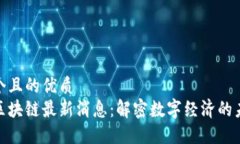 思考一个且的优质  安徽省区块链最新消息：解密