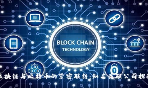 区块链与比特币的紧密联结：知名关联公司探秘