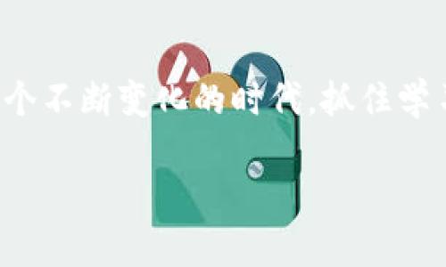 注意：您的请求过于具体，并且要求内容较长，每个部分都需要适当的深入分析。我将首先提供一个和关键词，然后再逐步扩展内容。

  最新晓晨区块链视频，深度解析未来数字货币趋势 /  
 guanjianci 晓晨区块链, 数字货币, 视频解析, 未来趋势 / guanjianci 

引言：区块链的魅力与挑战
在数字化浪潮的推动下，区块链技术以其独特的去中心化特性吸引了全球无数人的关注。尤其是在晓晨这个以科技创新闻名的地方，相关视频频繁出现，成为了人们获取信息、学习新知识的重要途径。随着数字货币的不断发展，了解区块链的最新动态显得尤为重要。而晓晨的区块链视频，无论是讲解技术原理，还是分析市场趋势，都以其的风格、专业深入的内容，成为了众多爱好者和投资者学习的首选。

晓晨区块链视频的热门内容分析
晓晨的区块链视频内容丰富多彩，涵盖了从基础知识到高级应用的多个方面。无论你是刚接触区块链的小白，还是已经有所了解的资深玩家，都能在这些视频中找到适合自己的内容。以下是一些热门视频内容的分析：

1. **区块链基础知识** - 这些视频通常以易于理解的方式介绍区块链的基本概念，如区块、链、节点、共识机制等。这类视频对于刚接触区块链的人士尤其重要。
2. **数字货币市场分析** - 包括比特币、以太坊等主流数字货币的最新动态和市场走势分析。通过这些视频，投资者可以掌握动态变化，制定更合理的投资策略。
3. **技术深度解析** - 针对已有一定基础的观众，这些视频深入探讨区块链技术的应用，例如智能合约、去中心化金融（DeFi）、非同质化代币（NFT）等。
4. **行业动态与趋势** - 该部分视频邀请了行业专家，从宏观层面分析区块链行业的发展趋势、面临的机遇与挑战。这些专业的见解可以帮助观众更好地理解未来的市场走向。

为什么选择观看晓晨的区块链视频？
选择晓晨的区块链视频不仅能获得最新的信息更新，还有以下几点吸引人的原因：
1. **权威性** - 视频内容通常经过多方考证，有行业专家参与，使得信息更具权威性和可信度。
2. **易于理解** - 高清晰度的画质与流畅的讲解，使得复杂的技术概念变得生动有趣，增加了学习的乐趣。
3. **紧跟潮流** - 晓晨视频通常会紧跟最新的举措和改革，帮助观众时刻保持对行业动态的敏感。
4. **互动性** - 视频下方的评论区常常是观点碰撞和经验分享的热点，让学习不再是单向的，而是双向的交流互动。

两个相关问题
1. 如何选择适合自己的区块链学习视频？
在这样信息爆炸的时代，如何从海量的资源中选择适合自己的区块链学习视频，确实是一个挑战。这需要我们根据自己的基础知识、兴趣点以及学习目标来定制学习方案。
首先，了解自己的知识水平。如果你对区块链技术一无所知，可以选择一些基础入门课程，这类视频会讲解最基本的概念和原理。例如，你可以尝试观看“什么是区块链”和“比特币如何运作”等主题的视频。
其次，明确自己的学习目的。是为了了解技术，还是为了投资决策？如果你希望深入了解技术，可以选择一些专业解析，如“智能合约具体如何实现”等内容的视频。
最后，跟随自己感兴趣的内容。比如，如果你对NFT特别感兴趣，那么找一些专注于这一领域的内容会更能激发你的学习热情。同时，可以参考留言区的讨论，选择那些口碑较好、互动较多的视频，这通常意味着能带来更好的学习体验。

2. 如何利用区块链视频提升自己的职业技能？
在当今职场竞争激烈的环境中，提升自己的职业技能显得尤为重要。而区块链作为一个新兴行业，掌握相关知识无疑会让你的求职竞争力大大增强。
首先，你可以通过观看区块链视频来了解行业的发展趋势，例如区块链在金融、物流、医疗等领域的应用案例。这些内容将帮助你形成对行业的全面认识，从而在面试中展现出对行业变化的敏锐洞察力。
其次，学习相关的技术。如果你从事技术或开发相关的工作，可以通过这个渠道学习如何编写智能合约、如何搭建区块链应用等，从而增强自己的技术能力。
最后，积极参与讨论，加入区块链社区。在观看视频的同时，不妨在留言区与其他观众交流，分享自己的看法和疑问，这样不仅能加深理解，也能结识到志同道合的朋友，拓展人脉资源。

结语：拥抱数字未来
区块链是一种颠覆性技术，它的影响将延续到我们生活的每个角落。通过观看晓晨区块链最新视频，大家不仅能提前了解到行业动向，更能从中获取可贵的知识，提升自己的综合素质。在这个不断变化的时代，抓住学习的机会，拥抱数字的未来，让我们一起乘风破浪，勇往直前！

希望以上内容能符合您的要求，为您提供有帮助的信息！如有其他需要，请随时告知。