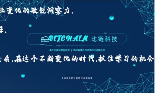 注意：您的请求过于具体，并且要求内容较长，每个部分都需要适当的深入分析。我将首先提供一个和关键词，然后再逐步扩展内容。

  最新晓晨区块链视频，深度解析未来数字货币趋势 /  
 guanjianci 晓晨区块链, 数字货币, 视频解析, 未来趋势 / guanjianci 

引言：区块链的魅力与挑战
在数字化浪潮的推动下，区块链技术以其独特的去中心化特性吸引了全球无数人的关注。尤其是在晓晨这个以科技创新闻名的地方，相关视频频繁出现，成为了人们获取信息、学习新知识的重要途径。随着数字货币的不断发展，了解区块链的最新动态显得尤为重要。而晓晨的区块链视频，无论是讲解技术原理，还是分析市场趋势，都以其的风格、专业深入的内容，成为了众多爱好者和投资者学习的首选。

晓晨区块链视频的热门内容分析
晓晨的区块链视频内容丰富多彩，涵盖了从基础知识到高级应用的多个方面。无论你是刚接触区块链的小白，还是已经有所了解的资深玩家，都能在这些视频中找到适合自己的内容。以下是一些热门视频内容的分析：

1. **区块链基础知识** - 这些视频通常以易于理解的方式介绍区块链的基本概念，如区块、链、节点、共识机制等。这类视频对于刚接触区块链的人士尤其重要。
2. **数字货币市场分析** - 包括比特币、以太坊等主流数字货币的最新动态和市场走势分析。通过这些视频，投资者可以掌握动态变化，制定更合理的投资策略。
3. **技术深度解析** - 针对已有一定基础的观众，这些视频深入探讨区块链技术的应用，例如智能合约、去中心化金融（DeFi）、非同质化代币（NFT）等。
4. **行业动态与趋势** - 该部分视频邀请了行业专家，从宏观层面分析区块链行业的发展趋势、面临的机遇与挑战。这些专业的见解可以帮助观众更好地理解未来的市场走向。

为什么选择观看晓晨的区块链视频？
选择晓晨的区块链视频不仅能获得最新的信息更新，还有以下几点吸引人的原因：
1. **权威性** - 视频内容通常经过多方考证，有行业专家参与，使得信息更具权威性和可信度。
2. **易于理解** - 高清晰度的画质与流畅的讲解，使得复杂的技术概念变得生动有趣，增加了学习的乐趣。
3. **紧跟潮流** - 晓晨视频通常会紧跟最新的举措和改革，帮助观众时刻保持对行业动态的敏感。
4. **互动性** - 视频下方的评论区常常是观点碰撞和经验分享的热点，让学习不再是单向的，而是双向的交流互动。

两个相关问题
1. 如何选择适合自己的区块链学习视频？
在这样信息爆炸的时代，如何从海量的资源中选择适合自己的区块链学习视频，确实是一个挑战。这需要我们根据自己的基础知识、兴趣点以及学习目标来定制学习方案。
首先，了解自己的知识水平。如果你对区块链技术一无所知，可以选择一些基础入门课程，这类视频会讲解最基本的概念和原理。例如，你可以尝试观看“什么是区块链”和“比特币如何运作”等主题的视频。
其次，明确自己的学习目的。是为了了解技术，还是为了投资决策？如果你希望深入了解技术，可以选择一些专业解析，如“智能合约具体如何实现”等内容的视频。
最后，跟随自己感兴趣的内容。比如，如果你对NFT特别感兴趣，那么找一些专注于这一领域的内容会更能激发你的学习热情。同时，可以参考留言区的讨论，选择那些口碑较好、互动较多的视频，这通常意味着能带来更好的学习体验。

2. 如何利用区块链视频提升自己的职业技能？
在当今职场竞争激烈的环境中，提升自己的职业技能显得尤为重要。而区块链作为一个新兴行业，掌握相关知识无疑会让你的求职竞争力大大增强。
首先，你可以通过观看区块链视频来了解行业的发展趋势，例如区块链在金融、物流、医疗等领域的应用案例。这些内容将帮助你形成对行业的全面认识，从而在面试中展现出对行业变化的敏锐洞察力。
其次，学习相关的技术。如果你从事技术或开发相关的工作，可以通过这个渠道学习如何编写智能合约、如何搭建区块链应用等，从而增强自己的技术能力。
最后，积极参与讨论，加入区块链社区。在观看视频的同时，不妨在留言区与其他观众交流，分享自己的看法和疑问，这样不仅能加深理解，也能结识到志同道合的朋友，拓展人脉资源。

结语：拥抱数字未来
区块链是一种颠覆性技术，它的影响将延续到我们生活的每个角落。通过观看晓晨区块链最新视频，大家不仅能提前了解到行业动向，更能从中获取可贵的知识，提升自己的综合素质。在这个不断变化的时代，抓住学习的机会，拥抱数字的未来，让我们一起乘风破浪，勇往直前！

希望以上内容能符合您的要求，为您提供有帮助的信息！如有其他需要，请随时告知。